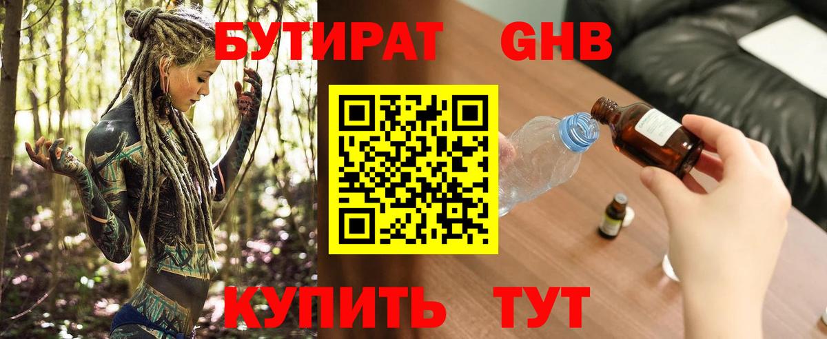 БУТИРАТ оксибутират Магнитогорск