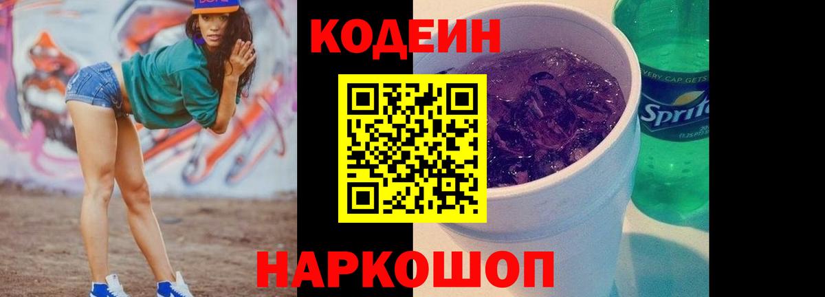 Кодеин Purple Drank  Вход с VPN  Codein Purple Drank  Магнитогорск 